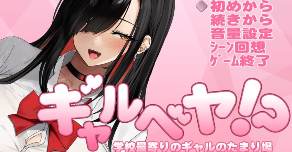 alt="同人エロゲ ギャルベヤ！ タイトル画面｜学校最寄りのギャルのたまり場"