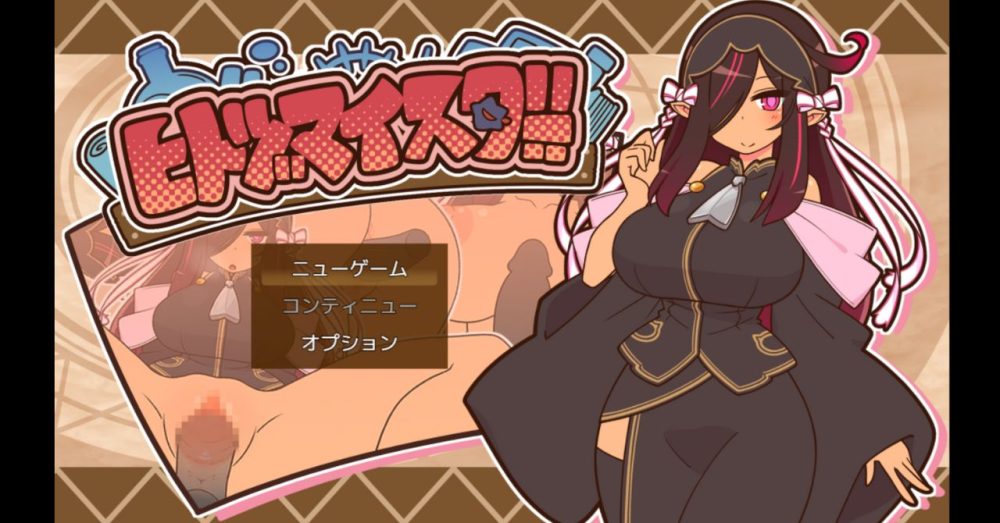 ヒトズマイスターのゲームタイトル画面