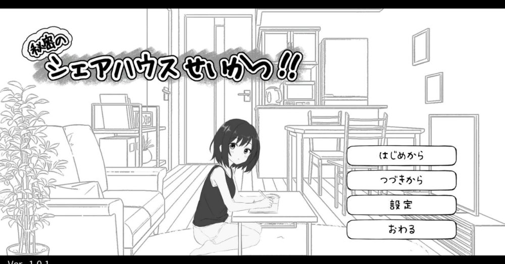 秘密のシェアハウスせいかつ‼ タイトル画面