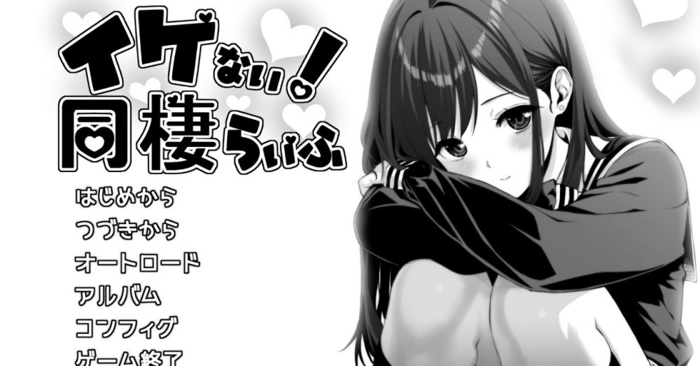 イケない！ 同棲らいふのゲーム起動画面。背景にヒロインが微笑む演出