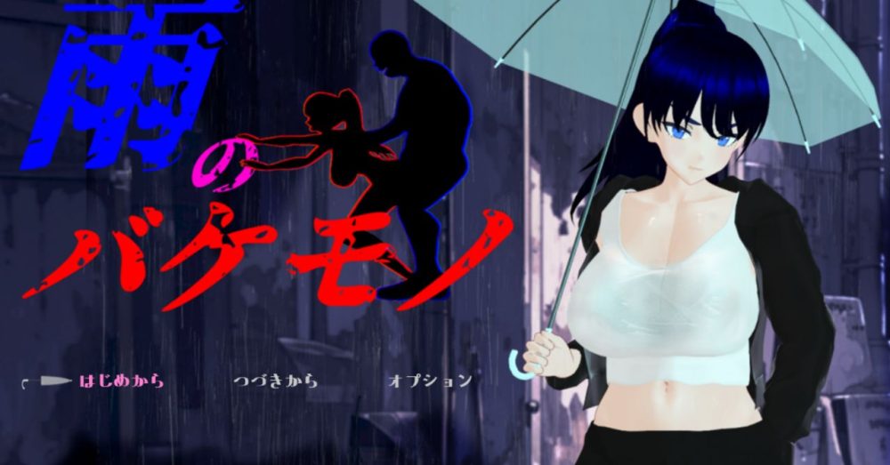 雨のバケモノのタイトル画面