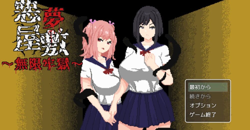 悪夢屋敷・無限牢獄のタイトル画面