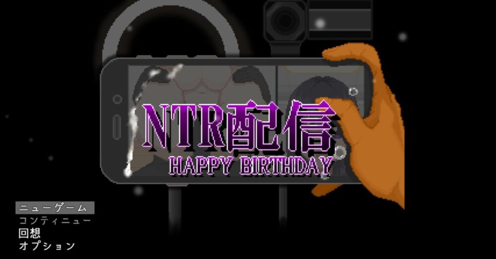 NTR配信─HAPPY BIRTHDAY─のタイトル画面
