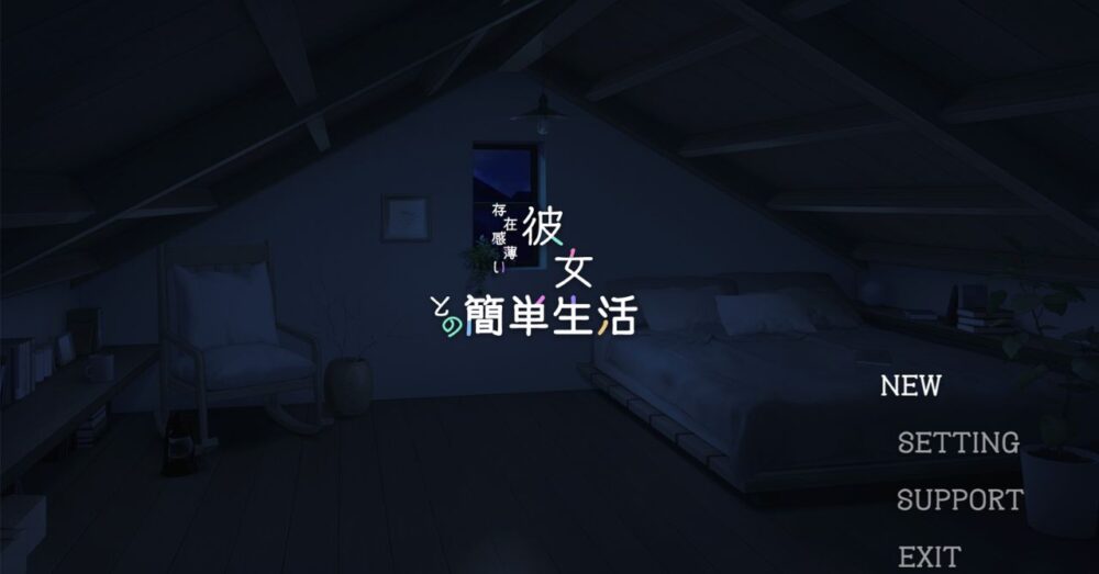 存在感薄い妹との簡単生活のタイトル画面スクリーンショット