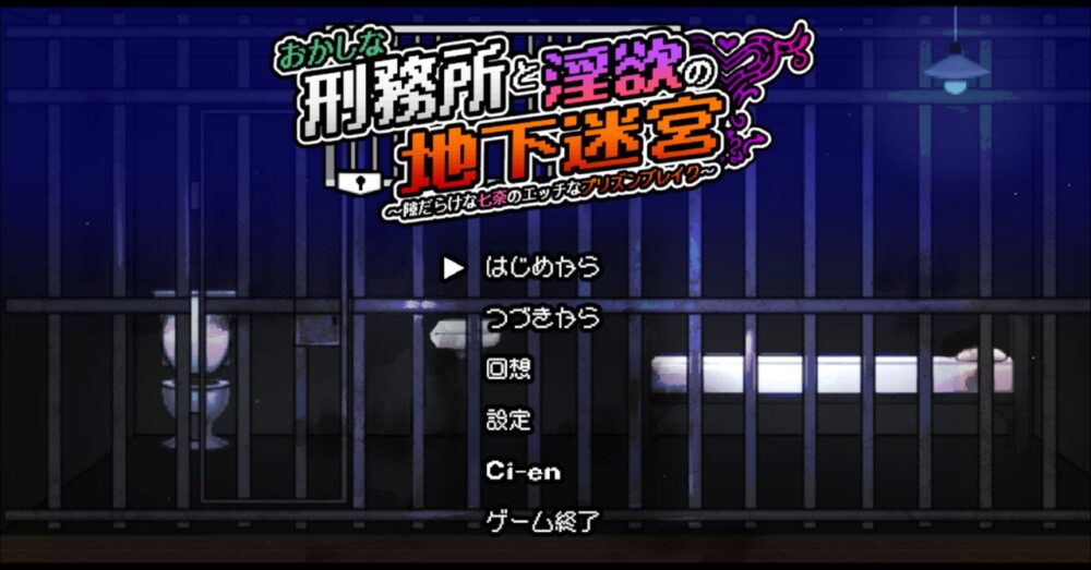 おかしな刑務所と淫欲の地下迷宮のタイトル画面