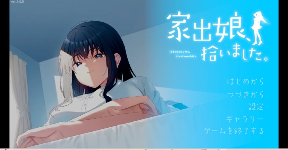 家出娘、拾いました。のタイトル画面スクリーンショット