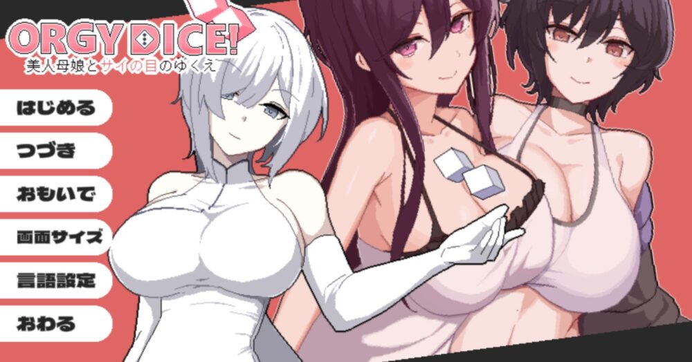ORGY DICE 美人母娘とサイの目のゆくえのタイトル画面