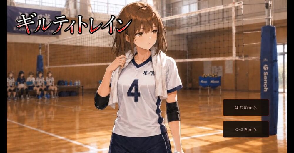 ギルティトレインタイトル画面