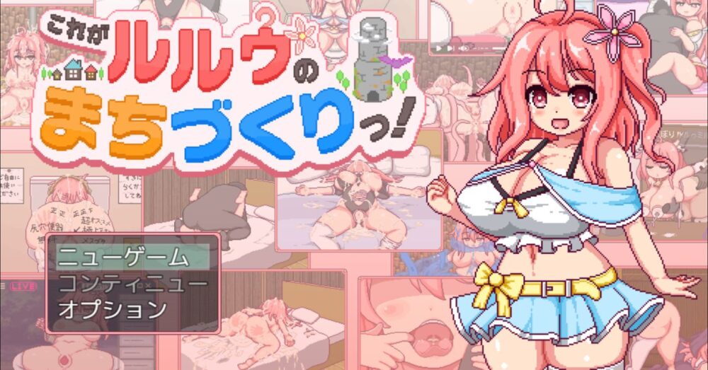 これがルルゥのまちづくりっ!タイトル画面