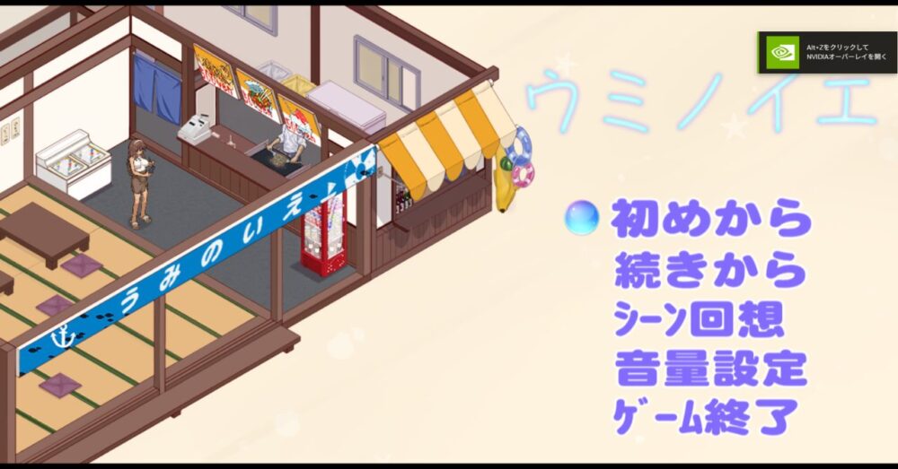 ウミノイエ~NTR物語~のタイトル画面