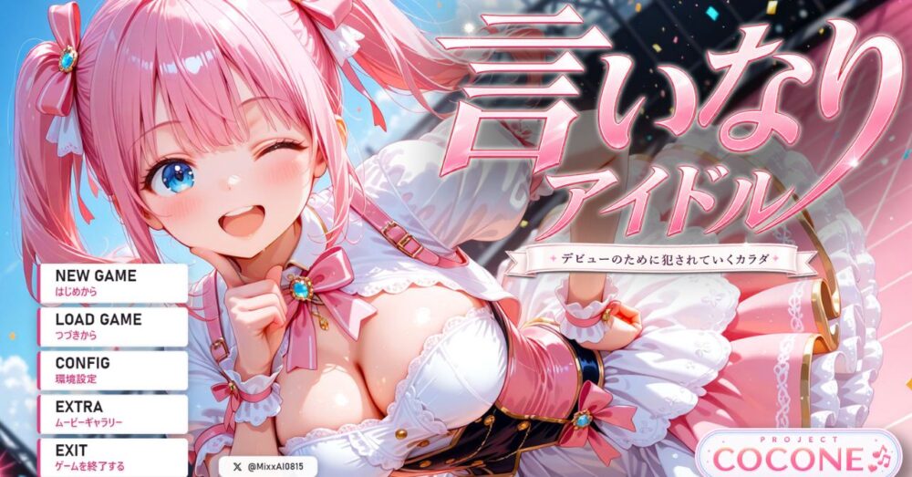 言いなりアイドル 7日間でメス堕ちのタイトル画面