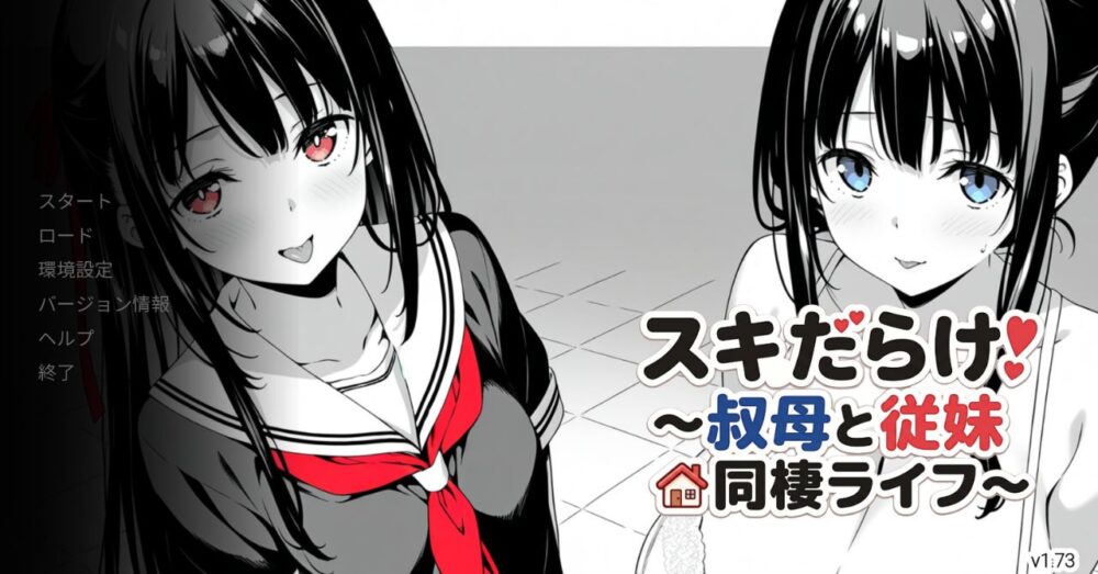 スキだらけ!~叔母と従妹同棲ライフ~ タイトル画面