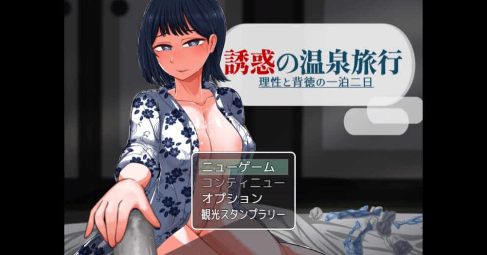 誘惑の温泉旅行~理性と背徳の一泊二日~のタイトル画面