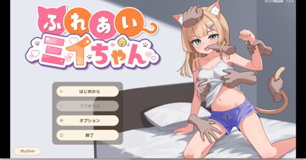 ふれあいミイちゃんのタイトル画面