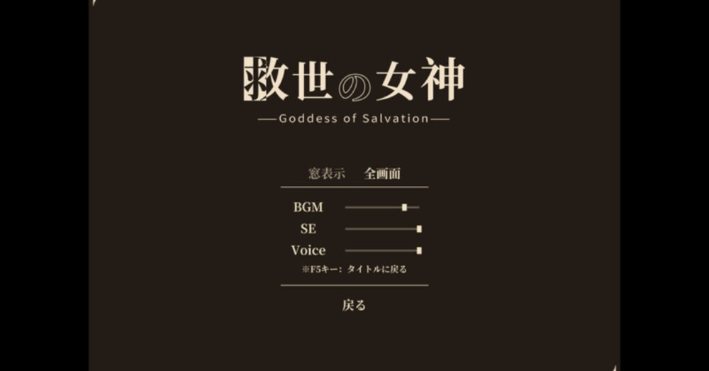 救世の女神 -Goddess of Salvation-のタイトル画面